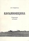 Васьяновщина
