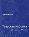 Тверская набойка XIX – начала XX века