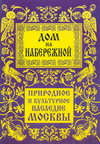 Дом на набережной в истории и литературе