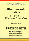 Щёлковский район в 1941 году. 22 июня – 5 декабря