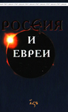 Россия и евреи