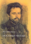 Послание Чехова