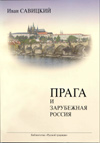 Прага и зарубежная Россия