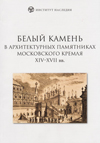 Белый камень в архитектурных памятниках Московского Кремля XIV-XVII вв.