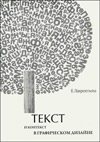 Текст и контекст в графическом дизайне