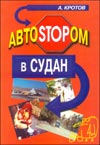 Автостопом в Судан