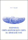 Некрополь Свято-Андреевского скита на Афонской Горе