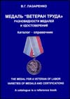  " ".    : .-. = The medal for a veteran of labor varieties of medals and certifications: A catalogue is a reference book