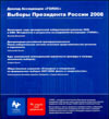 Доклад ассоциации "Голос": Выборы Президента России 2008