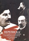 Переписка И.В. Сталина и Г.В. Чичерина с полпредом СССР в Китае Л.М. Караханом