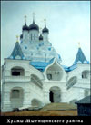 Храмы Мытищинского района