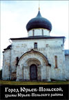Город Юрьев-Польской, храмы Юрьев-Польского района