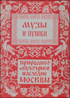Музы и пушки