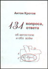 134 вопроса, 134 ответа об автостопе и обо всём
