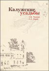 Калужские усадьбы
