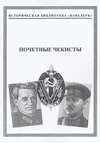 Почетные чекисты (1923–1932)