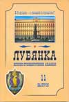 Лубянка: Отечеств. спецслужбы вчера, сегодня, завтра