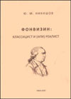 Фонвизин: классицист и (или) реалист?