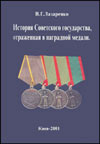История Советского государства, отраженная в наградной медали