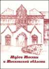 Музеи Москвы и Московской области
