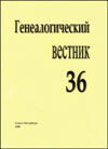 Генеалогический вестник