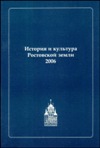 История и культура Ростовской земли 2006 / Ред. совет: А.Е. Виденеева,