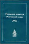 История и культура Ростовской земли 2007 / Ред. совет: А.Е. Виденеева,