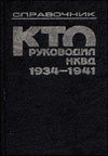 Кто руководил НКВД. 1934–1941