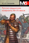 Русско-ордынские конфликты XIII–XV веков