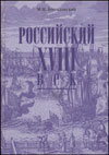 Российский XVIII век