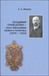 Владимир Пуришкевич – опыт биографии правого политика (1870–1920)