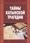 Тайны Катынской трагедии