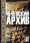 Чеченский архив