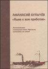 "Ныне к вам прибегаю": Жизнеописание соловецкого инока Афанасия, написанное им самим