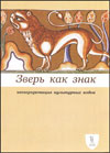 Зверь как знак