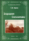 Деревня Самсоново
