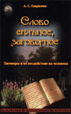 Слово сильное, заговорное