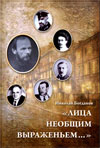 "...Лица необщим выраженьем...": Родственное окружение Ф.М. Достоевского