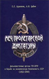 Меч пролетарской диктатуры