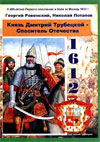 Князь Дмитрий Трубецкой – спаситель Отечества. 1611/12 гг.