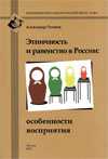Этничность и равенство в России: особенности восприятия