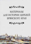 Материалы для истории церквей Брянского края