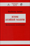 История английской расологии