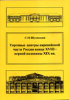 Торговые центры Европейской части России конца XVIII – первой половины XIX в.