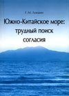 Южно-Китайское море: трудный поиск согласия
