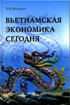 Вьетнамская экономика сегодня