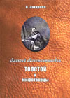 Алексей Константинович Толстой и мифотворцы