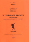 Шершавым языком: Антропология советского политического плаката