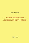 Материалы по истории полиции Тверской губернии середины XIX – начала XX века