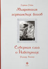 Мифология германских богов; Вагнер Р. Северная сага о Нибелунгах